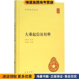 梁 收藏品 真谛 译 校释中华书局9787101112511 大乘起信论校释 高振农 正版