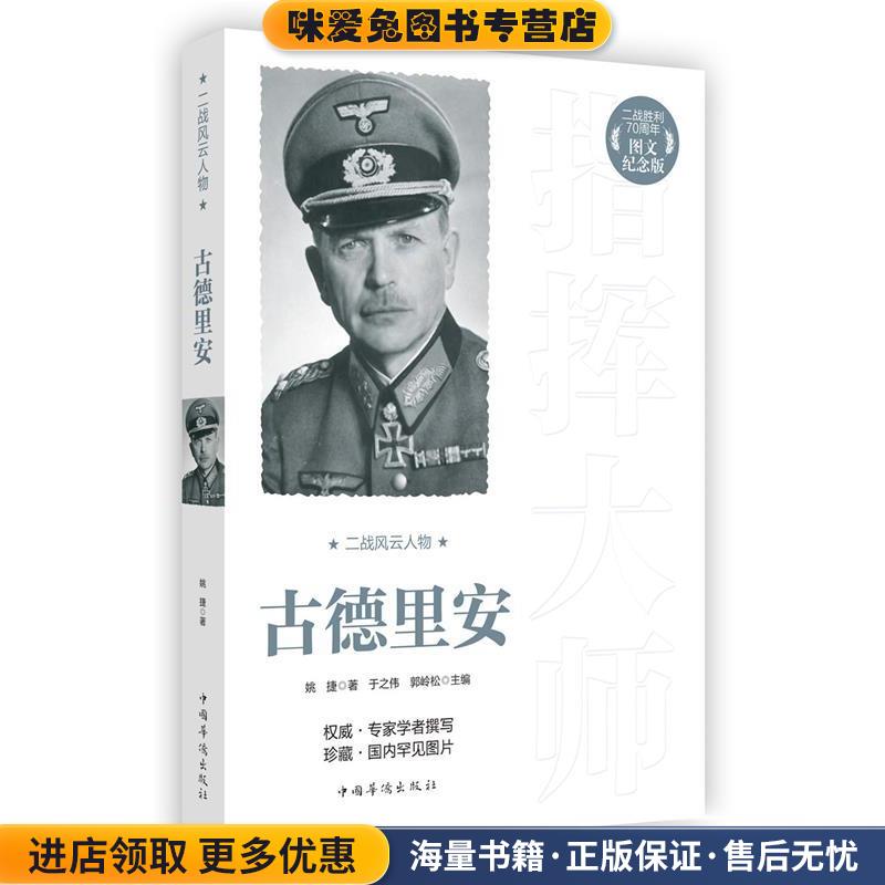 (正版收藏品)二战风云人物:古德里安姚捷　著中国华侨出版社9787511352217