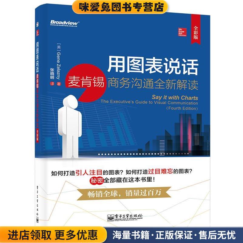 用图表说话:麦肯锡商务沟通全新解读(正版收藏品)Gene Zelazny 电子工业出版社9787121240980