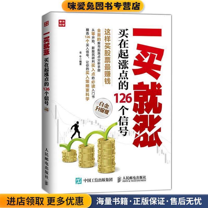 一买就涨买在起涨点的126个信号(正版收藏品)老牛　编著人民邮电出版社9787115387783