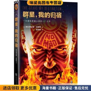 群星，我的归宿(正版收藏品)[美]阿尔弗雷德贝斯特江苏文艺出版社9787539977638