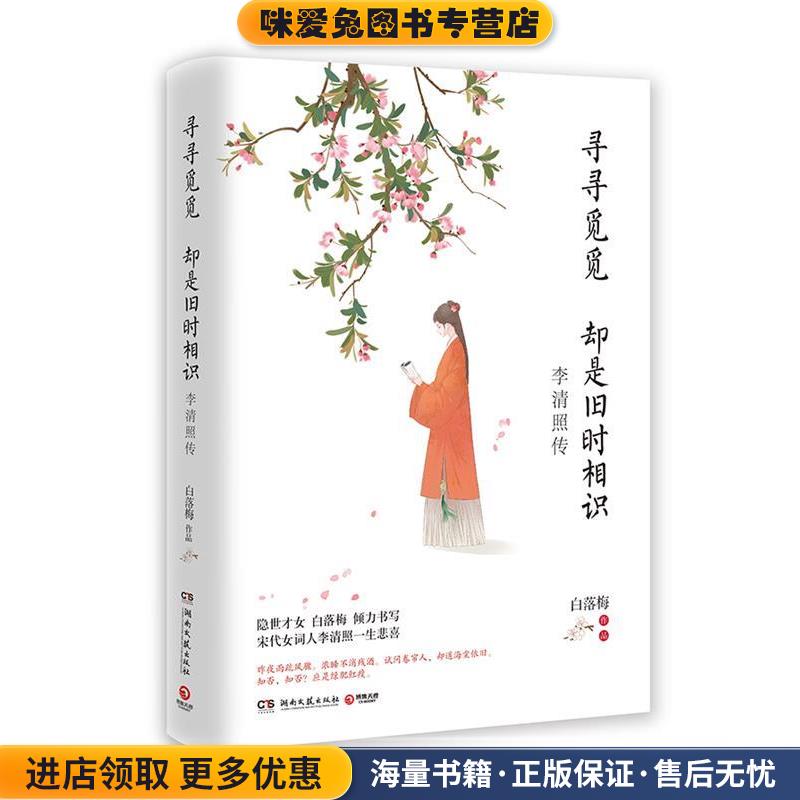 寻寻觅觅 却是旧时相识：李清照传(正版收藏品)白落梅 著湖南文艺出版社9787540492205