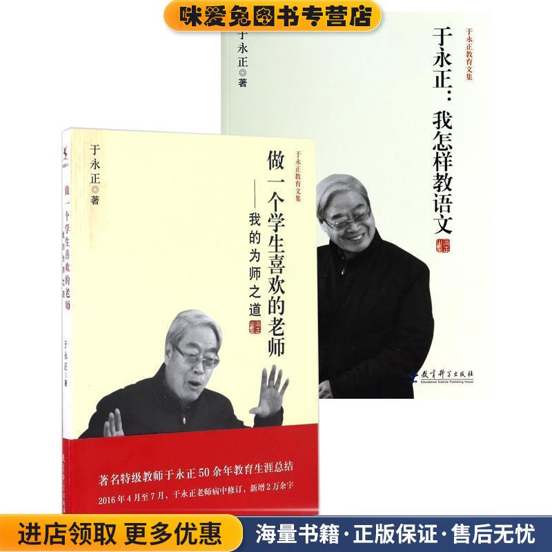 于永正教育文集·于永正:我怎样教语文(正版收藏品)于永正 著教育科学出版社9787504182159