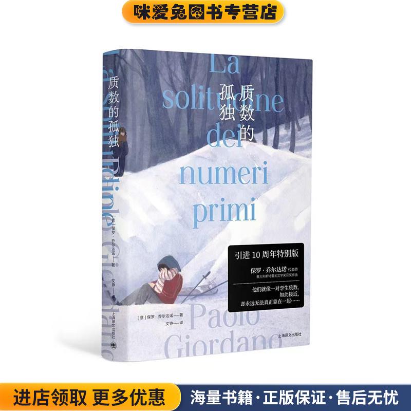 质数的孤独(正版收藏品)保罗·乔尔达诺上海译文出版社9787532788170