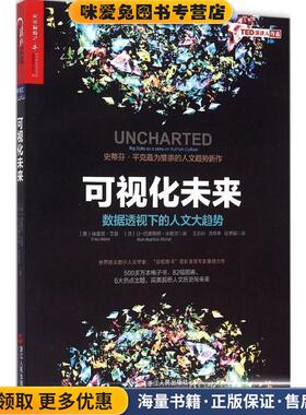 可视化未来(正版收藏品)(美) 埃雷兹·艾登(Erez Aiden)(法)让-巴蒂斯特·米歇浙江人民出版社9787213068508
