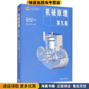 机械原理(正版收藏品)西北工业大学机械原理与机械零件教研室,孙桓,葛文杰高等教育出版社9787040555899