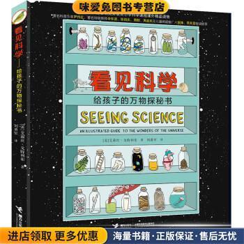看见科学:给孩子的万物探秘书(正版收藏品)艾莉丝·戈特利布 著,刘勇军 译接力出版社有限公司9787544858717