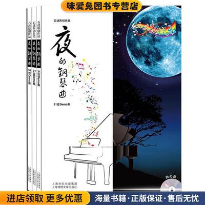 夜的钢琴曲31首Demo集(正版收藏品) 石进　著9787545215717