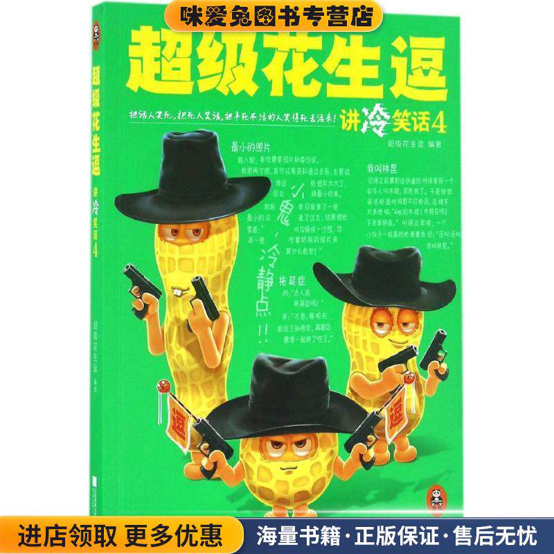 超级花生逗讲冷笑话4(正版收藏品)超级花生逗 著江苏文艺出版社9787539991344