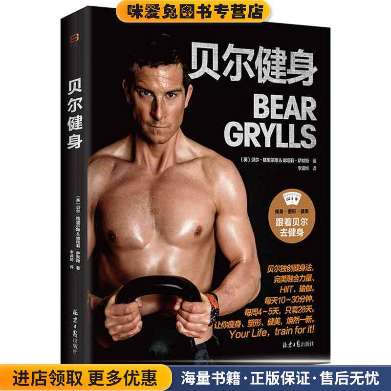 贝尔健身(正版收藏品)(英)贝尔·格里尔斯&娜塔莉萨默斯　著,李涵嫣　译9787547718179