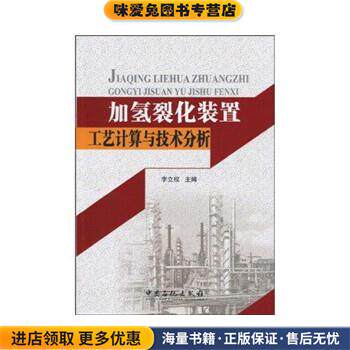 加氢裂化装置工艺计算与技术分析(正版收藏品)李立权　著中国石化出版社有限公司9787802299313