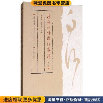 陈白沙诗选注导读(正版收藏品) 张奕琳,郭鹏飞 编广东教育出版社9787554819517