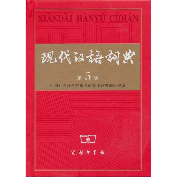 (正版收藏品)现代汉语词典  第5版中国社会科学院语言研究所词典编辑室编商务印书馆9787100043854