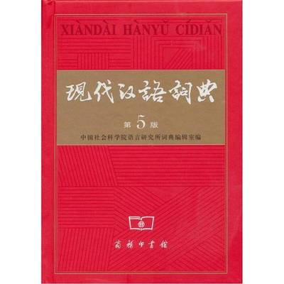 (正版收藏品)现代汉语词典  第5版中国社会科学院语言研究所词典编辑室编商务印书馆9787100043854