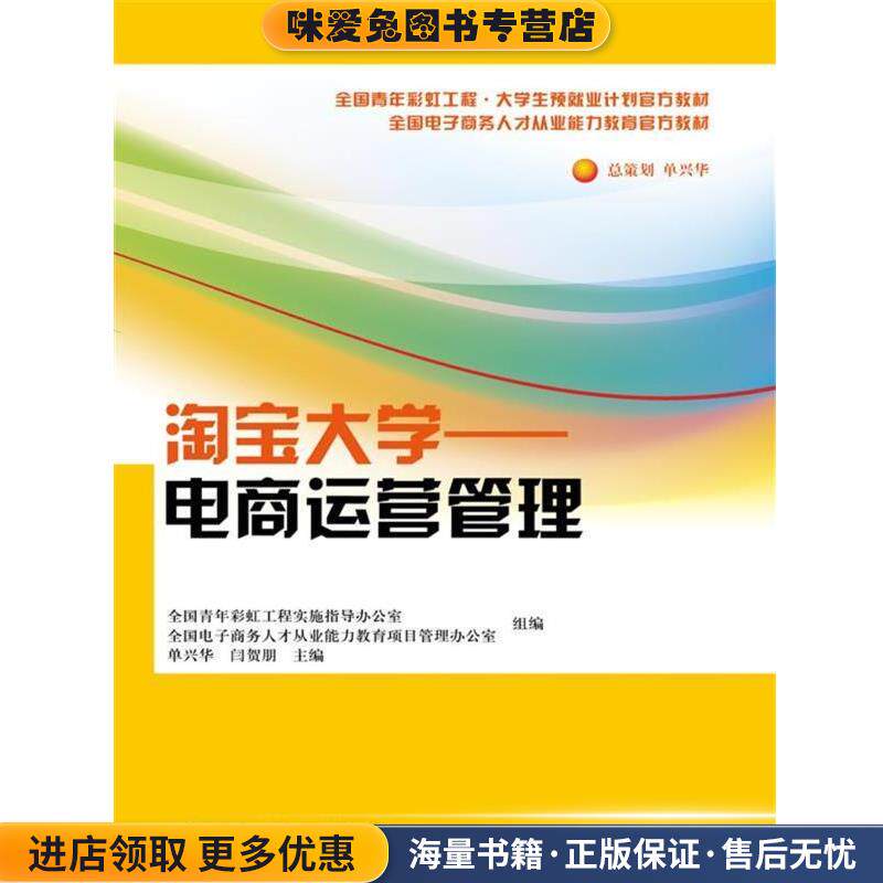 淘宝大学-电商运营管理(正版收藏品)全国电子商务人才从业能力教育管理办公室中国人民大学出版社9787300218410