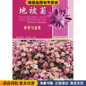 地被菊培育与造景(正版收藏品)除俊愉,崔娇鹏中国林业出版社9787503843532