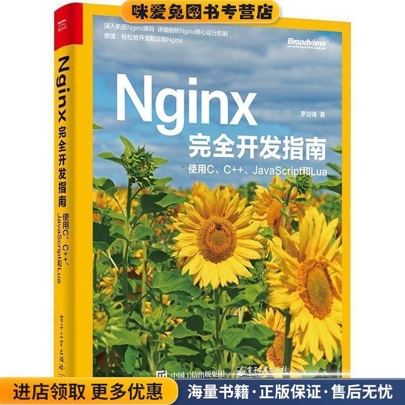 Nginx完全开发指南：使用C、C++、JavaScript和Lua(正版收藏品)罗剑锋 著电子工业出版社9787121364365