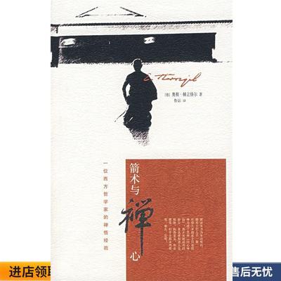 正版收藏品箭术与禅心(德)赫立格尔 著, 鲁宓 译广西师范大学出版社9787563366279