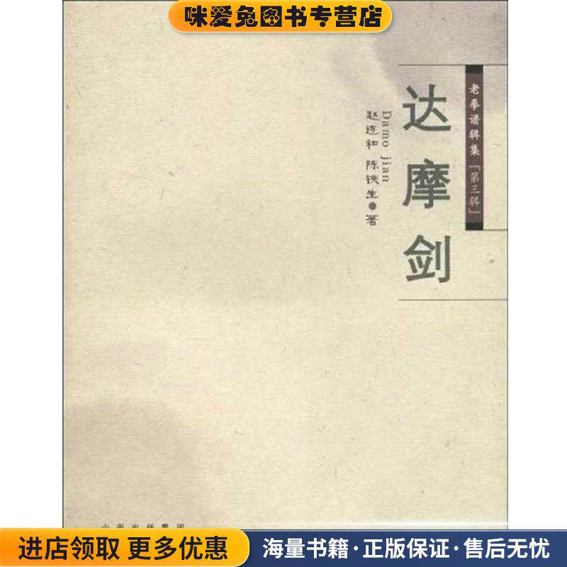 老拳谱辑集 第三辑 达摩剑(正版收藏品)赵连和山西出版集团，山西科学技术出版社9787537733366
