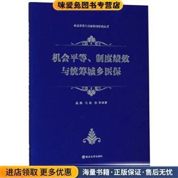 机会平等、制度绩效与统筹城乡医保 公共事务与国家治理研究丛书(正版收藏品)顾海,马超,孙军南京大学出版社9787305223877