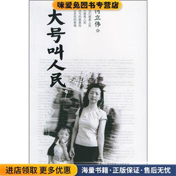 大号叫人民(正版收藏品)何立伟 著北京十月文艺出版社9787530207949