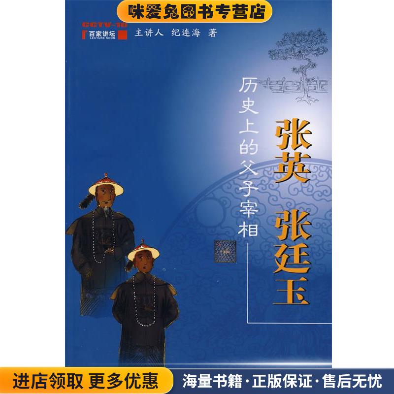 历史上的父子宰相：张英 张廷玉(正版收藏品)纪连海　著中国民主法制出版社9787802193994
