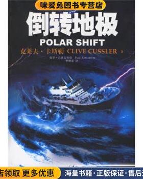 倒转地极(正版收藏品)[美] 卡斯勒（Cussler C.） 著,李继宏 译上海人民出版社9787208066786