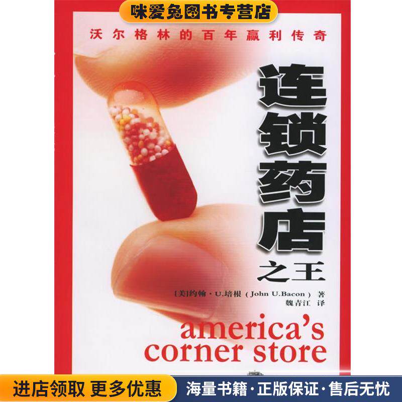 连锁药店之王(正版收藏品)(美)培根　著,魏青江　译高等教育出版社9787040175035