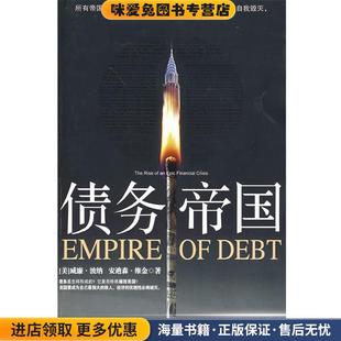 债务帝国(正版收藏品)(美)波纳,(美)维金 著,李莉,石继志 译中信出版社9787508614151