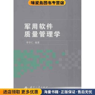 军用软件质量管理学(正版收藏品)李学仁 著国防工业出版社9787118082456