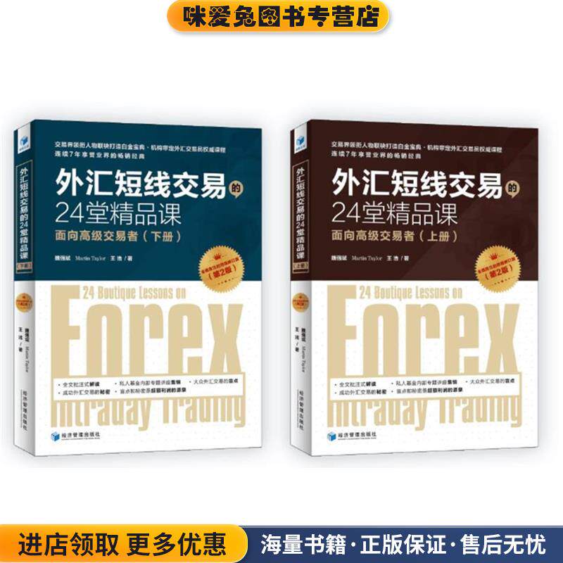 外汇短线交易的24堂精品课:面向高级交易者(正版收藏品)魏强斌 Martin Taylor 王浩 著经济管理出版社9787509640586