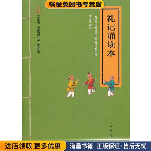 礼记诵读本--“中华诵·经典诵读行动”读本系列(正版收藏品)“中华诵·经典通读行动”读本编委会　编中华书局9787101083699