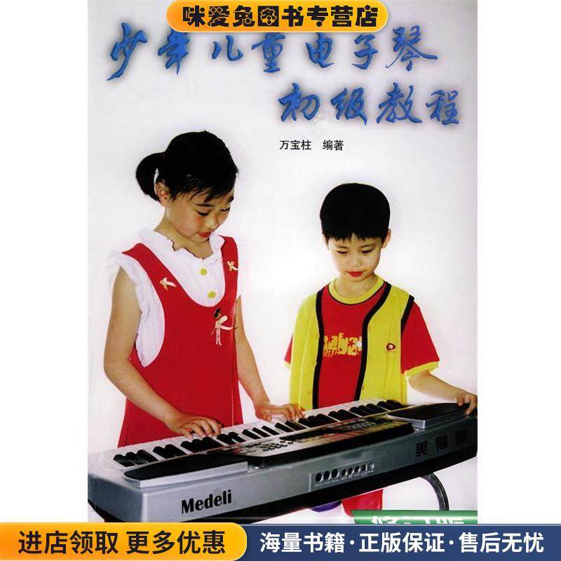 少年儿童电子琴初级教程(正版收藏品)万宝柱　编著北京体育大学出版社9787810030434