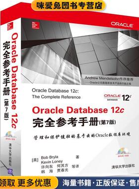 Oracle Database 12c完全参考手册 第7版(正版收藏品)（美）布莱拉,（美）罗尼,许向东清华大学出版社9787302396376