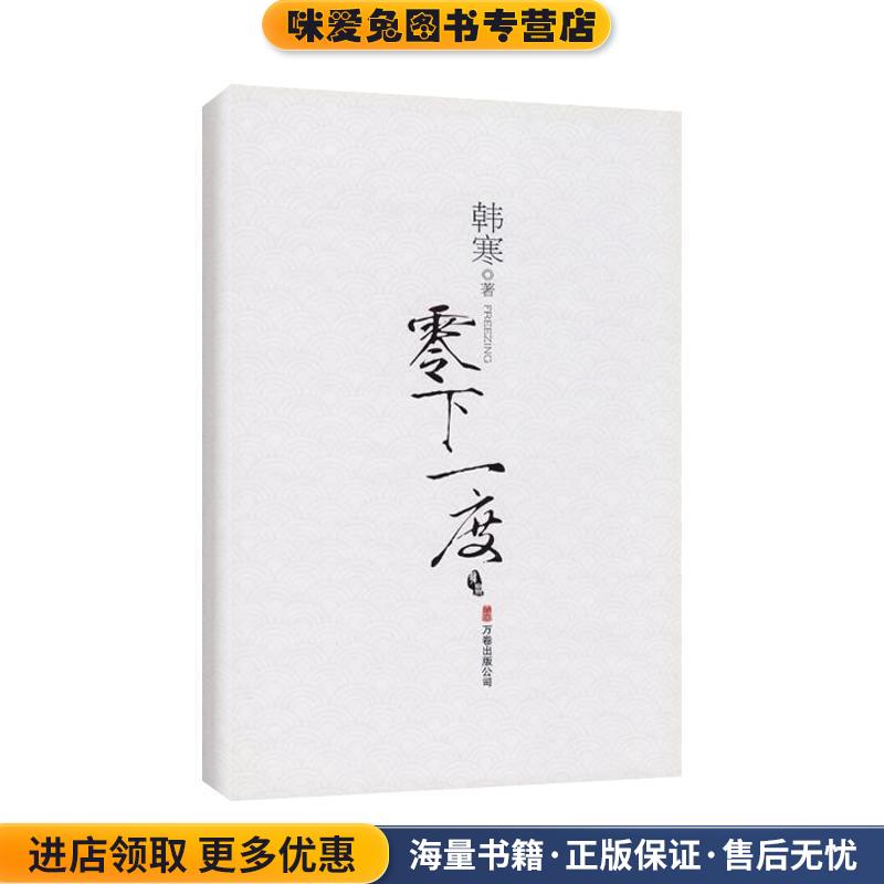 零下一度(正版收藏品)韩寒 著万卷出版公司9787807592167图片