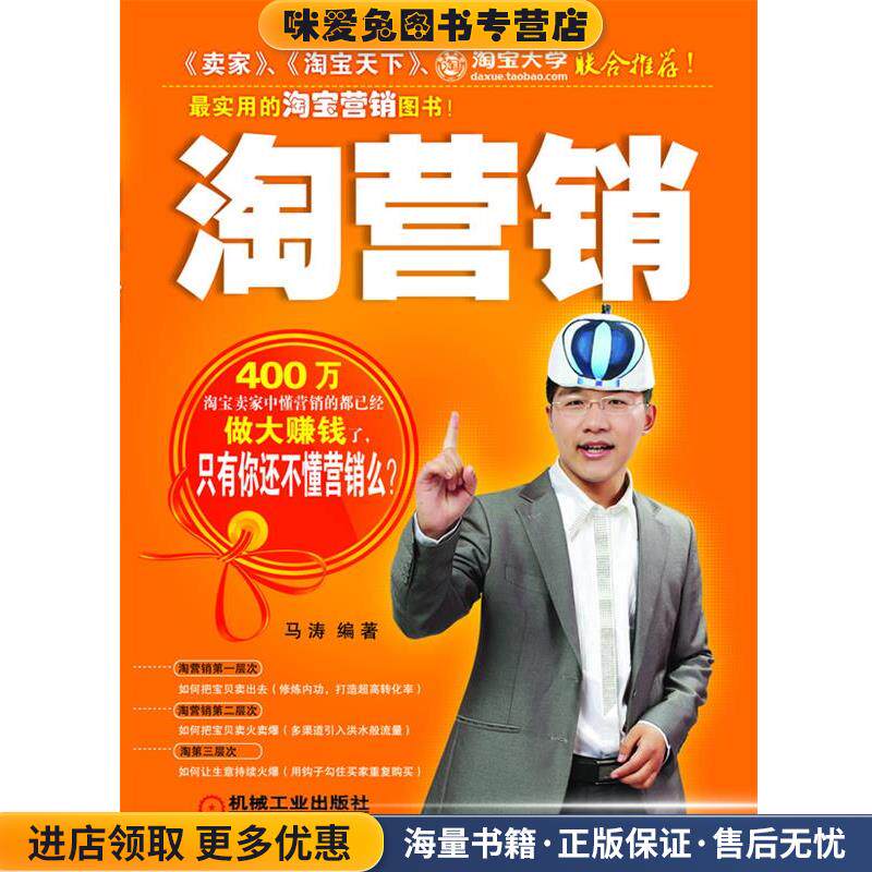 淘营销:实用的淘宝营销图书(正版收藏品)马涛机械工业出版社9787111343943