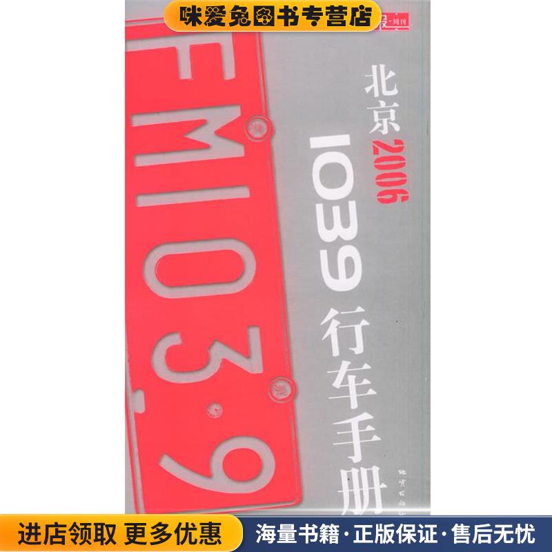 北京2006 1039行车手册(正版收藏品)王彤 主编地质出版社9787116039421