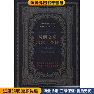 玩偶之家 培尔·金特(正版收藏品)(挪)易卜生民主与建设出版社9787513922623