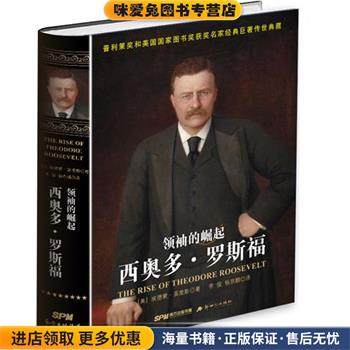 领袖的崛起:西奥多·罗斯福(正版收藏品)埃德蒙·莫里斯, 李俊, 杨京鹏新世纪出版社9787540586218,书籍/杂志/报纸,历史人物,淘宝优惠券,粉丝福利购,淘宝优惠卷