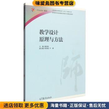 教学设计原理与方法(正版收藏品)谢幼如,柯清超,尹睿 编高等教育出版社9787040430813