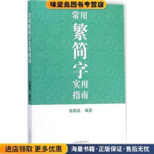 常用繁简字实用指南(正版收藏品)孙国梁 著上海古籍出版社9787532574315