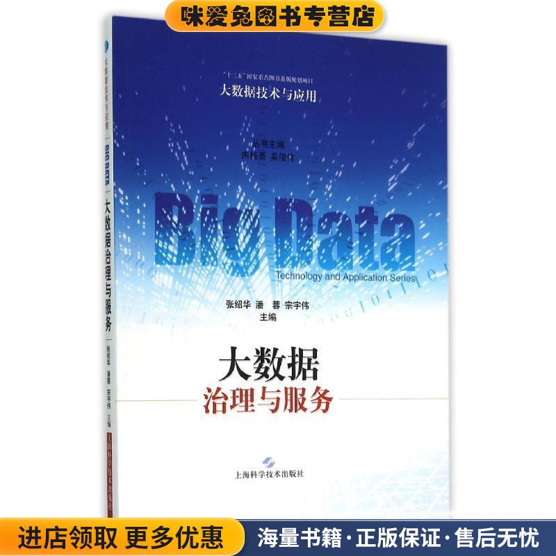 大数据治理与服务(正版收藏品)张绍华,潘蓉,宗宇伟上海科学技术出版社9787547828380