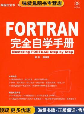 FORTRAN 完全自学手册(正版收藏品)陈科　等编著机械工业出版社9787111256335