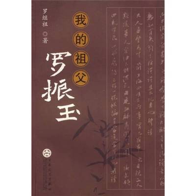 (正版收藏品)我的祖父罗振玉罗继祖著百花文艺出版社9787530645819