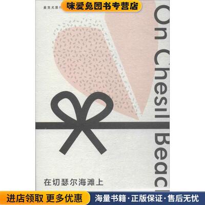 在切瑟尔海滩上(正版收藏品)(英)伊恩·麦克尤恩(Ian McEwan) 著,黄昱宁 译上海世纪出版股份有限公司译文出版社9787532777648