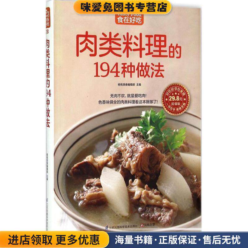 肉类料理的194种做法(正版收藏品)杨桃美食编辑部 编江苏凤凰科学技术出版社9787553742632