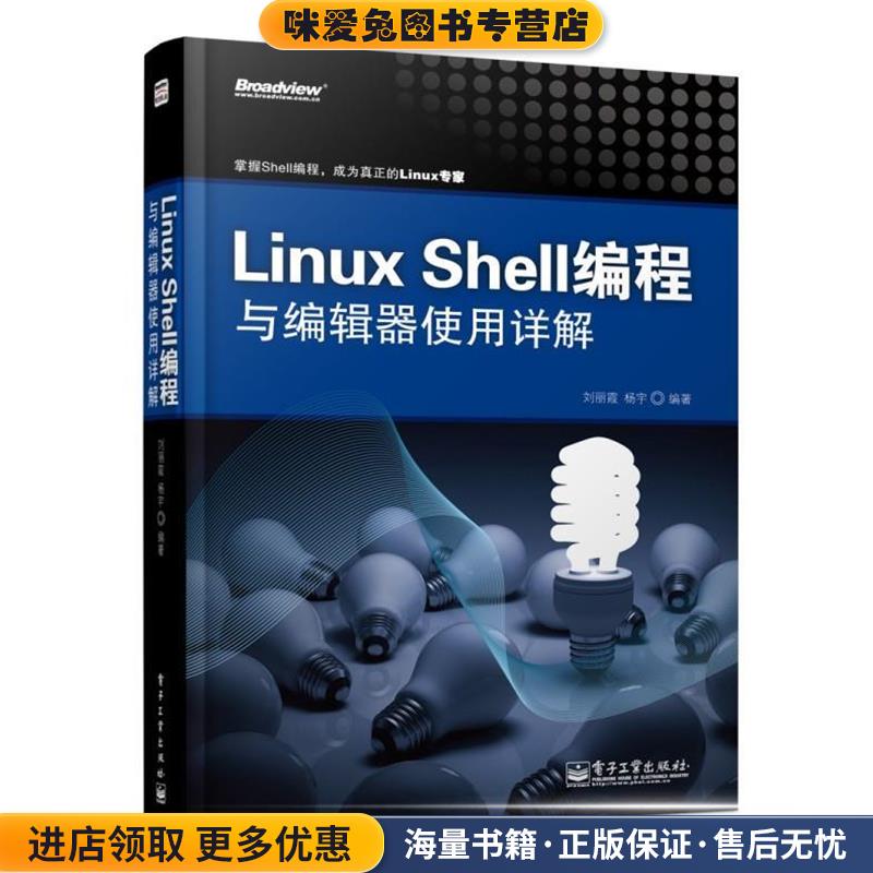 Linux Shell编程与编辑器使用详解(正版收藏品)刘丽霞,杨宇　编著电子工业出版社9787121207174