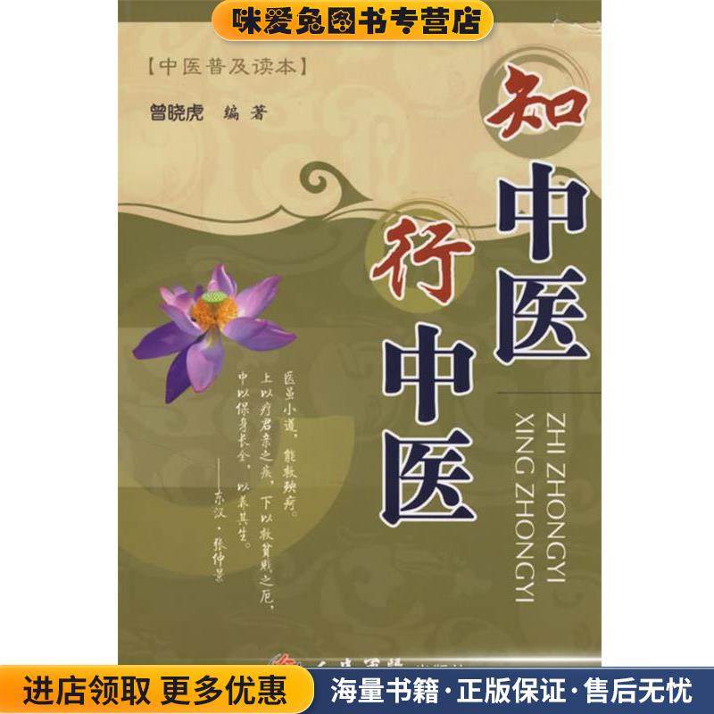 知中医行中医(正版收藏品)曾晓虎 编著人民军医出版社9787509104804,书籍/杂志/报纸,医学其它,淘宝优惠券,粉丝福利购,淘宝优惠卷
