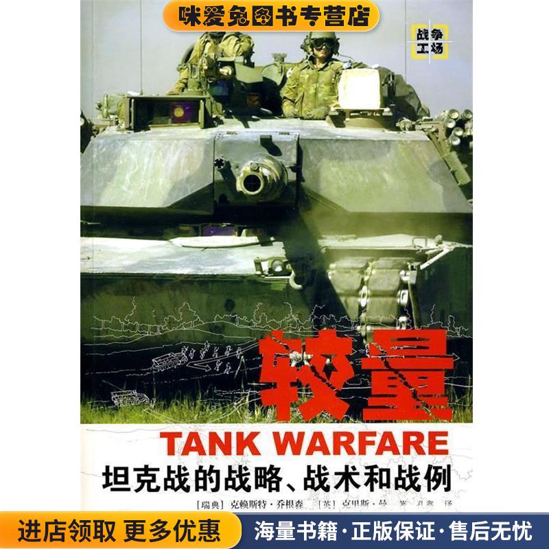 《较量：坦克战的战略、战术和战例》(正版收藏品)（瑞典）乔根森,（英）曼著,孔鑫译军事谊文出版社9787801507426