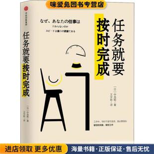 任务就要按时完成(正版收藏品)[日]中岛聪中信出版社9787508693842